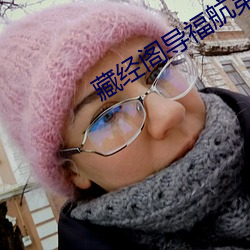 藏經閣導：降谝
