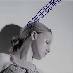 少年王(wáng)抚琴的人