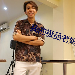 我的極品老媽