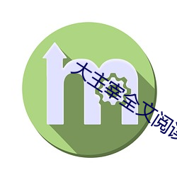 大主宰全文阅读