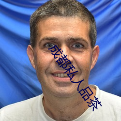 成(chéng)都私人品茶