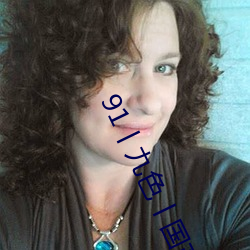 91丨九色丨國産熟女畫面高清