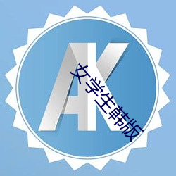 女学生(shēng)韩版