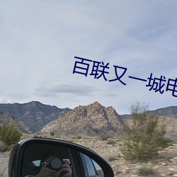 百(百)联(聯)又一城电影(影)院(院)