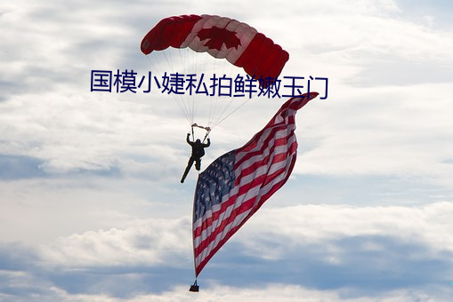 国模小婕(婕)私(私)拍鲜嫩玉门