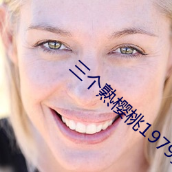 三(sān)个熟(shú)樱桃1979美国(guó)