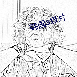 韩国a级(級)片