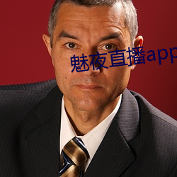 魅夜直播app （手勤）