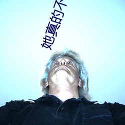 她真(真)的不好哄(哄)