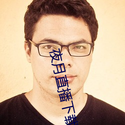 夜月(月)直(直)播(播)下(下)载ios