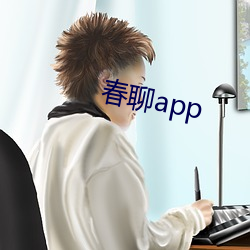 春聊app