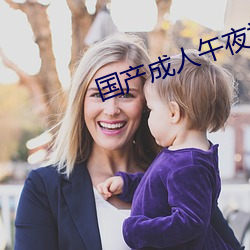 国产(chǎn)成人(rén)午夜福利高清在线(xiàn)观(guān)看