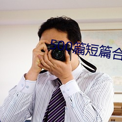 500篇(piān)短篇合(hé)免费阅读
