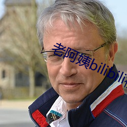 老阿(ā)姨bilibili视频中