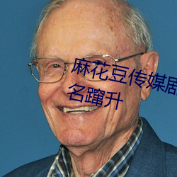麻花(花)豆传媒剧(劇)国产mv网站入口排名蹿(躥)升