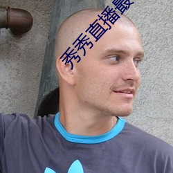 秀秀直播最新版本下载
