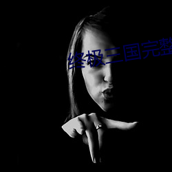 终极三国完整版全集