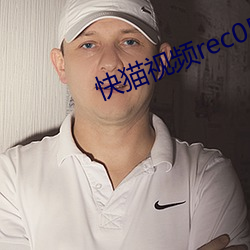 快貓視頻rec05