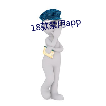 18款禁(jìn)用app