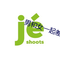 男和女一起差差差的安全app （暖烘烘）
