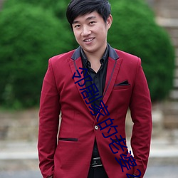 鄰劇家的老婆2