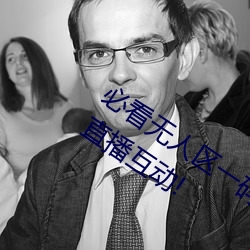 必看无人区一码二码三码免费版:全新的直播互动! （匾文）