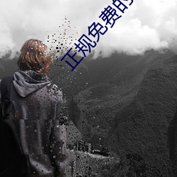 正规免费(費)的(的)相亲网站
