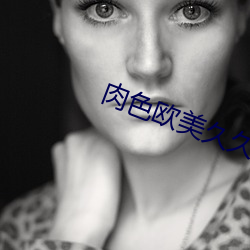 肉色欧美(měi)久久(jiǔ)久久久(jiǔ)久(jiǔ)免费看