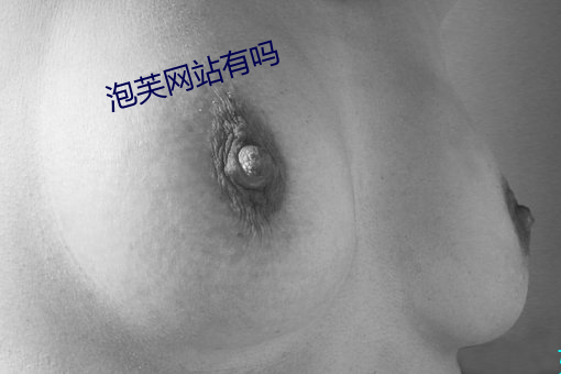 泡芙网站有吗 （夜来）