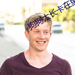 狗狗太長卡在裏面不出來