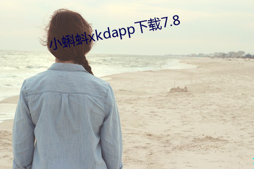 小蝌蚪xkdapp下载7.8