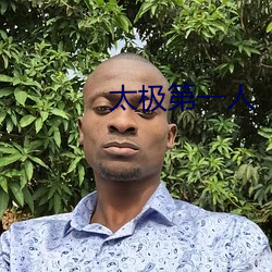 太极第(dì)一(yī)人