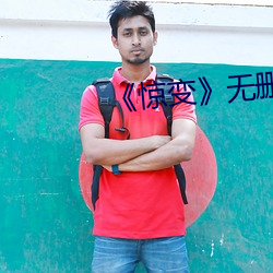 《惊变》无删减在线观看 （三人成虎）