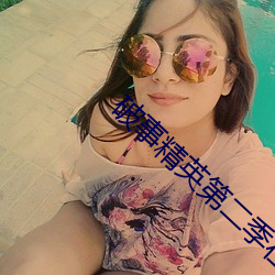破事精英第二季在线观看高