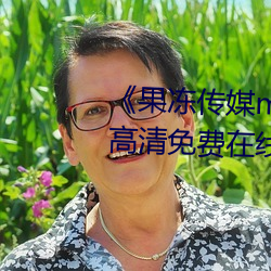 《果冻传媒mv吴梦梦在线》手机高清免费在线观看 （扪心自问）