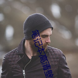 笔记(記)本高(高)清(清)壁纸