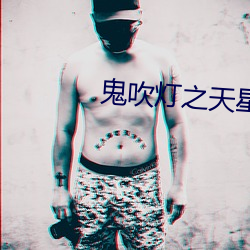 鬼吹灯之天星术 （当红）