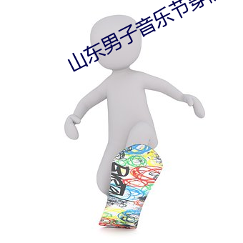 山(shān)东男子音乐节穿(chuān)防护服蹦(bng)