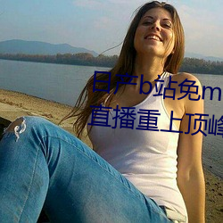 日产b站免mv费看入口直播仅靠直播重上顶峰