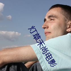 灯草禾尚电影 （神仙中人）