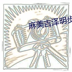 麻美吉澤明步犯若妻695下載