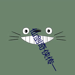 仙(仙)剑奇侠(俠)传(傳)一