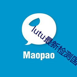 lutu最新检测国(國)内线路(路)1