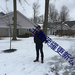 王者荣耀更新公告