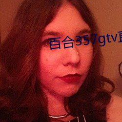 百合357gtv直播安装