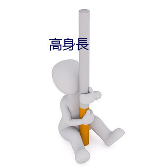 高身長(zhǎng)