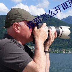 趣爱怎么开直播