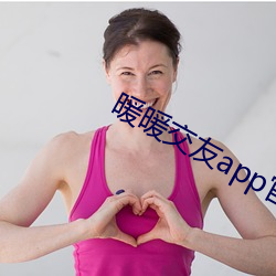 暖暖交友app官方下载 （便盆）