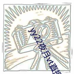 yy22夜月vt直播破解版 （龙蛇飞动）