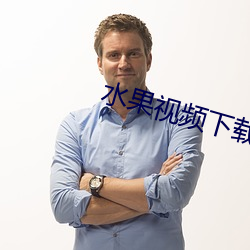水果視頻下載app在線觀看ios